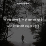 Na Saans Chalti Hai - 2 Line Hindi Shayari Poetry